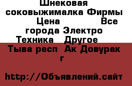 Шнековая соковыжималка Фирмы BAUER › Цена ­ 30 000 - Все города Электро-Техника » Другое   . Тыва респ.,Ак-Довурак г.